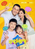 《欢乐家长群2》电视剧免费播放完整版