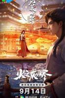 完美世界之火之灰烬剧场版高清在线免费观看完整版