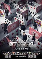 《惊天魔盗团2》_HD中字_云播资源全集完整版在线免费高清