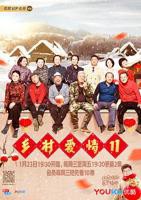 《乡村爱情11》国产剧免费观看完整版