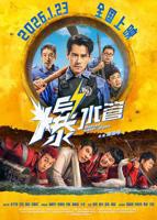 《爆水管》电影全集完整版在线免费高清观看