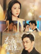 《春夜难缠》短剧全集完整版高清在线观看