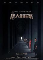 《唐人街探案网剧》完整版高清免费观看