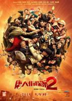 《唐人街探案2》正片在线高清免费观看完整版
