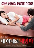 《韩国电影《我妻子的新妈妈》》手机高清在线观看-高清手机版