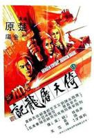 《倚天屠龙记 下部》英语全集免费观看在线高清完整版_动作片