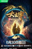 《大主宰年番2》在线观看国产动漫