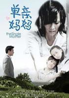 《单亲妈妈》韩剧在线观看全集
