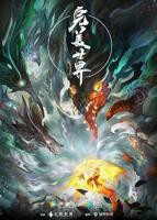 《完美世界》高清完整版免费在线观看01集
