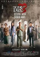 《误杀3》免费观看完整电影高清在线播放HD中字