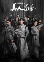 《武林秘案之美人图鉴》全集在线免费观看高清完整版