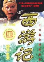 《西游记》续集 电视剧 在线观看01集