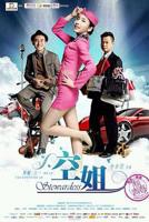《激战空姐5》在线观看免费高清未删减版HD国语
