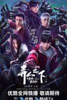 《异人之下》无删减版在线播放
