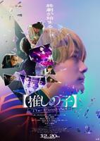 《【我推的孩子 】真人电影版》完整版免费在线观看全集