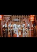 《聊斋花弄月》高清全集完整版在线观看_福利电影