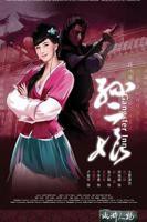 《母夜叉孙二娘》电影免费在线观看完整版全集