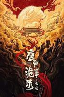 唐朝诡事录2蓝光无删减在线观看最新一集