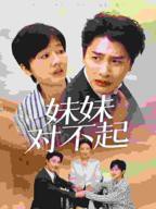 《哥我是你亲妹妹中文版》HD高清-手机高清在线观看