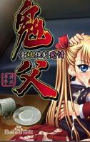 《鬼父》全集免费动漫完整版