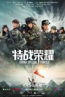 《特战荣耀》电视剧在线完整版全集免费高清观看01集