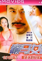 《癫马女郎之一夜情》电影在线免费观看(2026/完整版/HD国语）