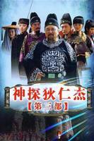 《神探狄仁杰3》电视剧在线完整版全集免费高清观看01集