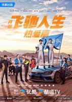 《飞驰人生热爱篇》电视剧全集高清完整版免费在线观看