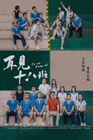再见十八班手机观看中字全集