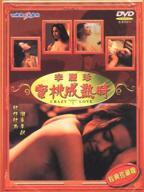 港片《蜜桃成熟时1997》完整版HD中字免费观看