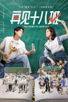 再见十八班免费观看原声最新一集
