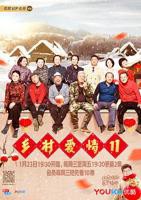 《乡村爱情11》在线观看国产高清电视剧免费