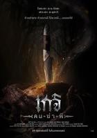 《尸油降》电影正片在线观看_恐怖片全集