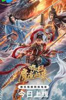 《哪吒2》免费完整版免费在线播放蓝光HD国语