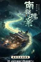《南部档案》电视剧免费观看超清未删减版第01集