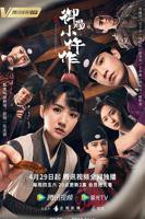 御赐小仵作电视剧免费观看