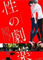 《性之剧毒》HD中字免费在线观看