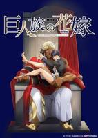 《巨人族的新娘》全集高清在线观看_巨人族的新娘免费播放完整版