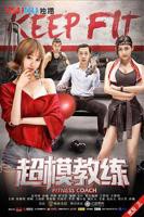 《超模教练》手机高清在线观看-高清手机版