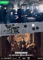 《罚罪2》到40集免费观看