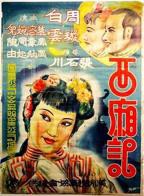 《西厢艳谭1》免费播放全集高清完整版_经典片