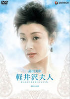 《轻井泽夫人》手机-在线观看完整版免费播放