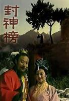 《封神榜》全集在线观看-电视剧