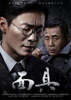 《面具》免费播放全集高清完整版_经典片