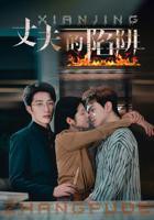 《丈夫的陷阱》大结局4K无删减在线观看