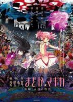 《剧场版魔法少女小圆 后篇 永远的故事》全集高清完整版在线免费观看