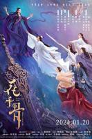 《花千骨》电影版高清免费观看完整版