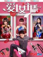 韩剧《爱上女主播》HD中字免费观看