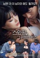 《交换：危险的性爱1》HD中字云播资源国语全集在线免费观看高清完整