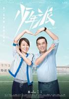 《少年派1》免费观看完整版